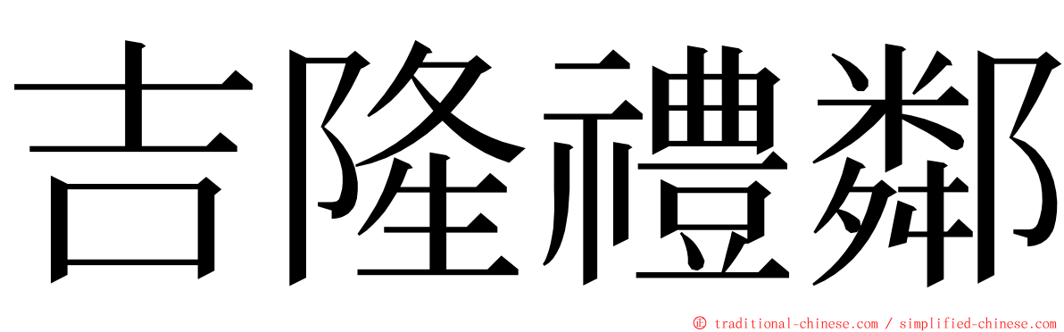 吉隆禮鄰 ming font