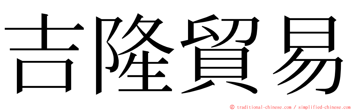 吉隆貿易 ming font