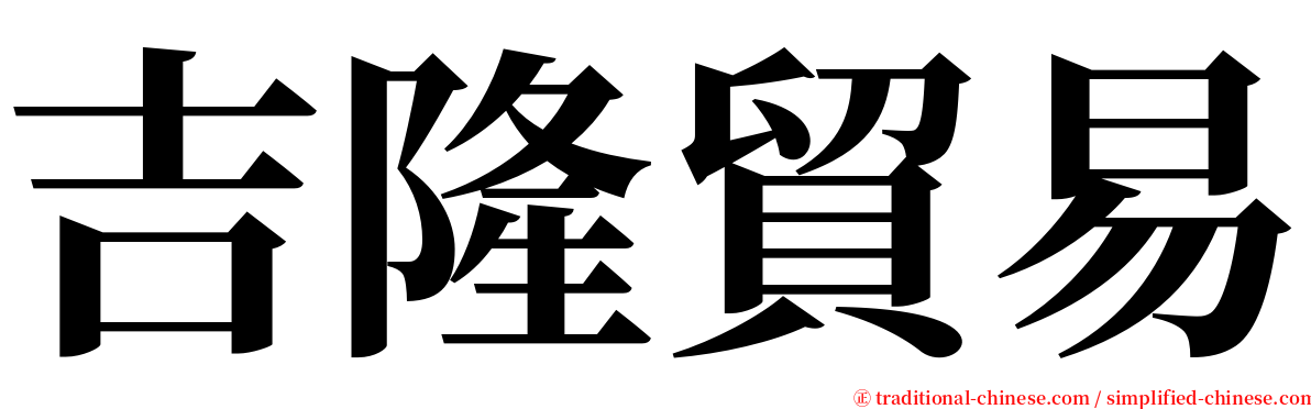 吉隆貿易 serif font