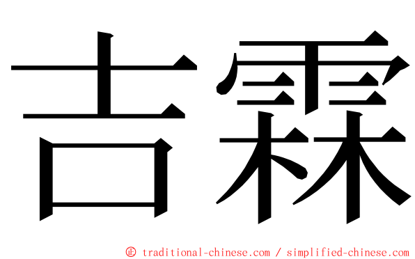 吉霖 ming font