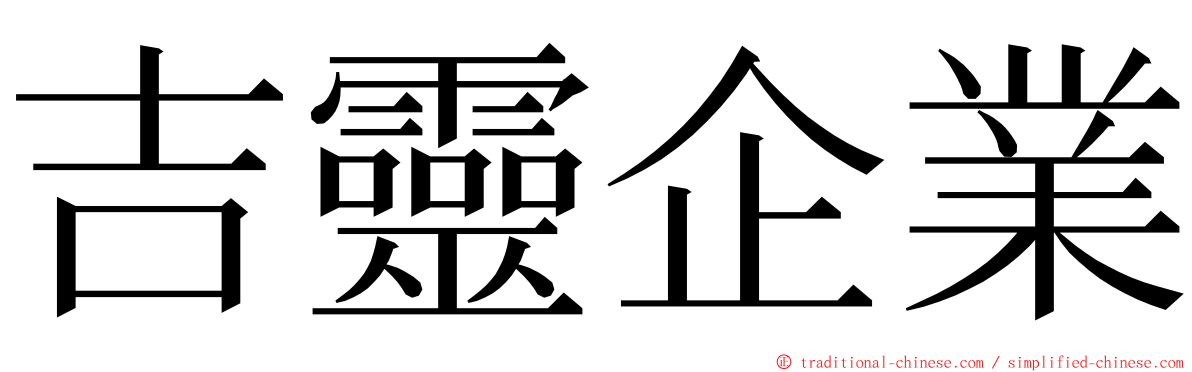 吉靈企業 ming font