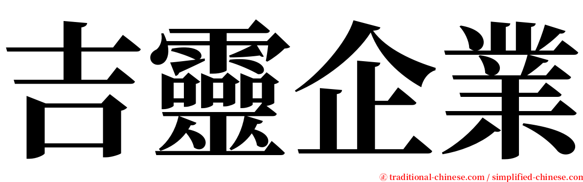 吉靈企業 serif font