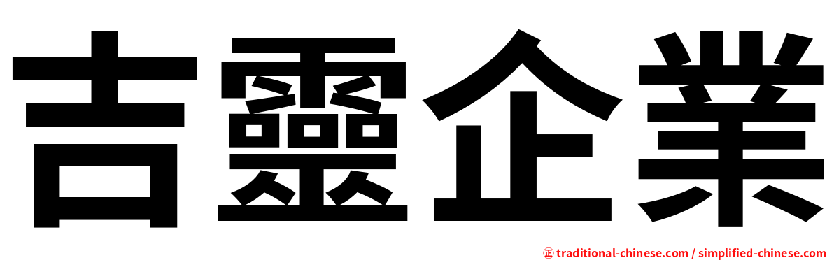 吉靈企業