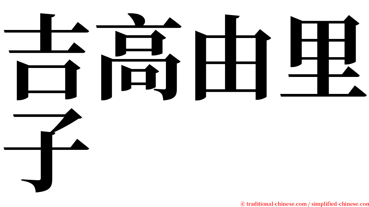 吉高由里子 serif font