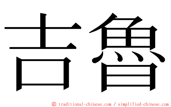 吉魯 ming font