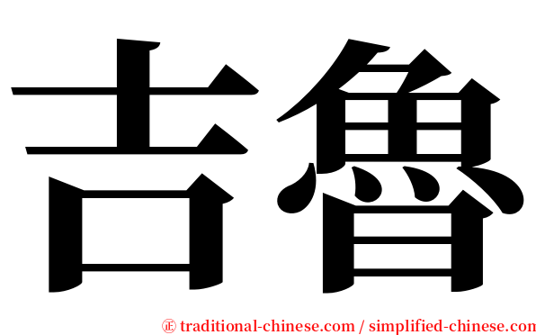 吉魯 serif font