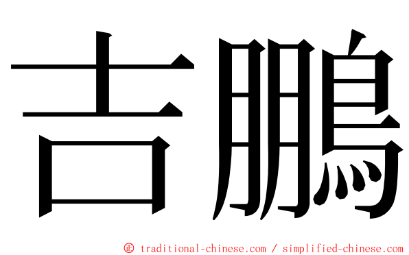 吉鵬 ming font