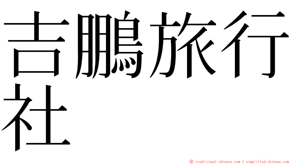 吉鵬旅行社 ming font