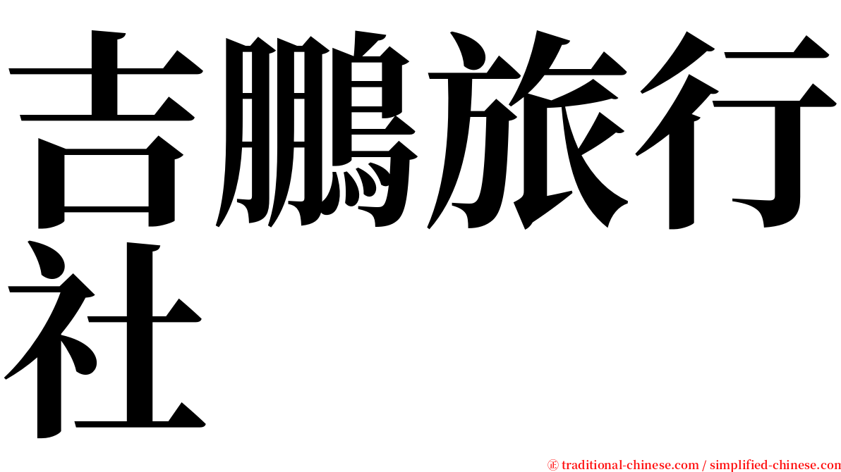 吉鵬旅行社 serif font