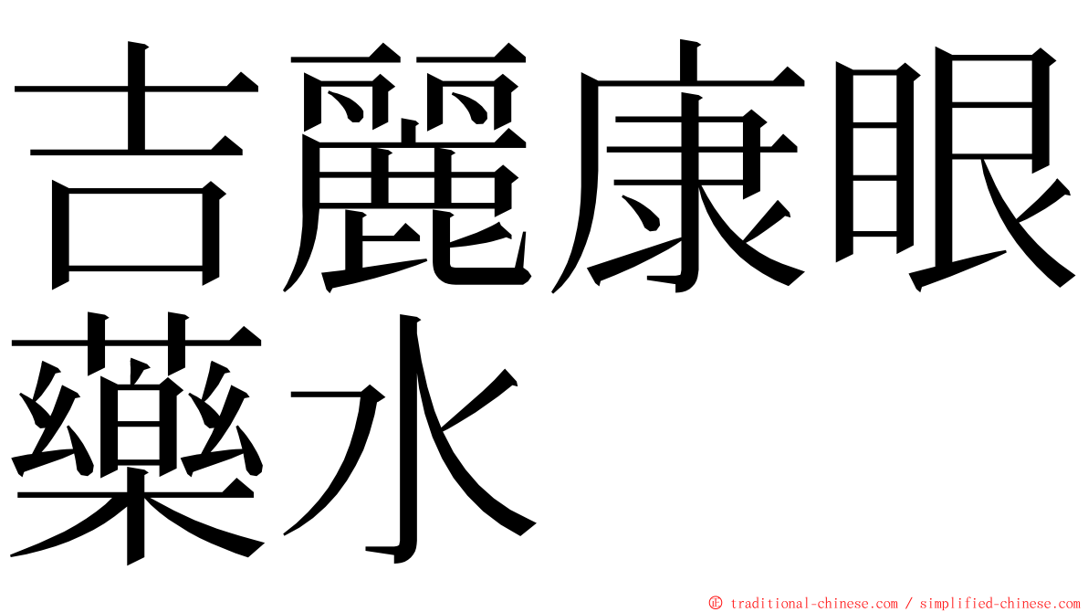 吉麗康眼藥水 ming font