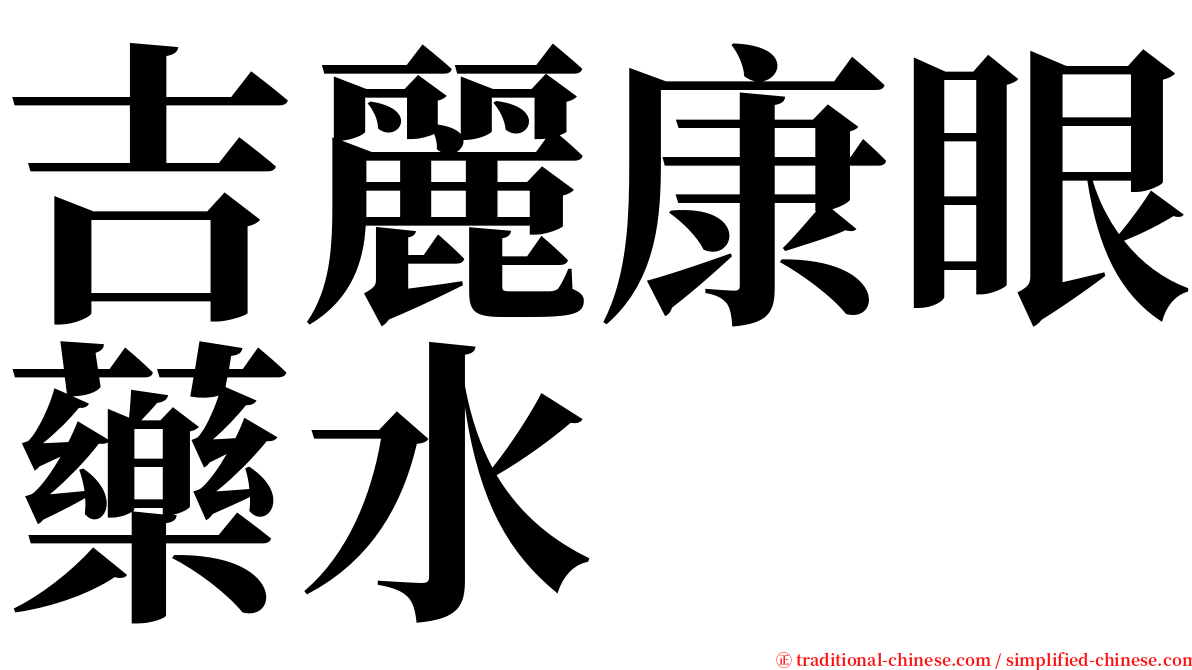 吉麗康眼藥水 serif font