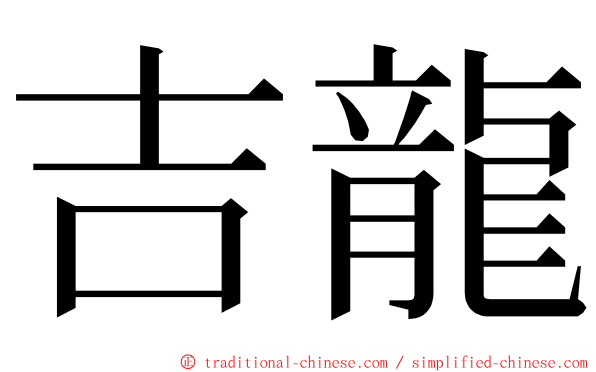 吉龍 ming font