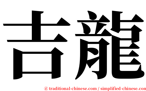吉龍 serif font