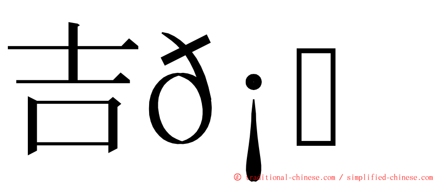 吉𡔯𡕇 ming font