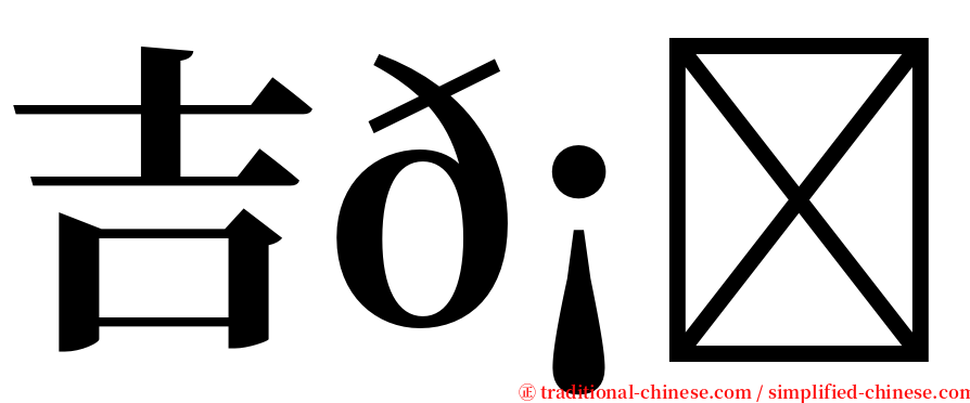 吉𡔯𡕇 serif font
