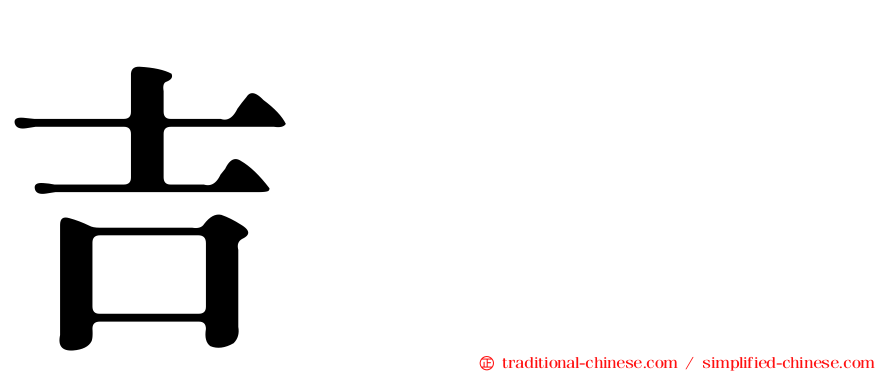 吉𡔯𡕇