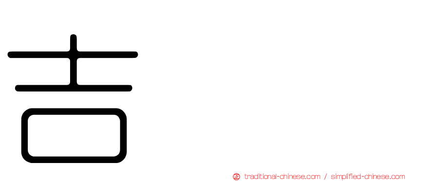 吉𡔯𡕇