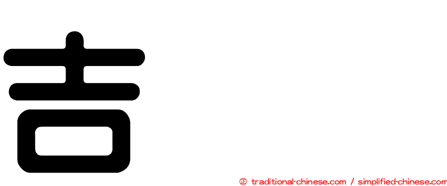 吉𡔯𡕇