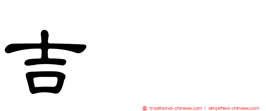 吉𡔯𡕇