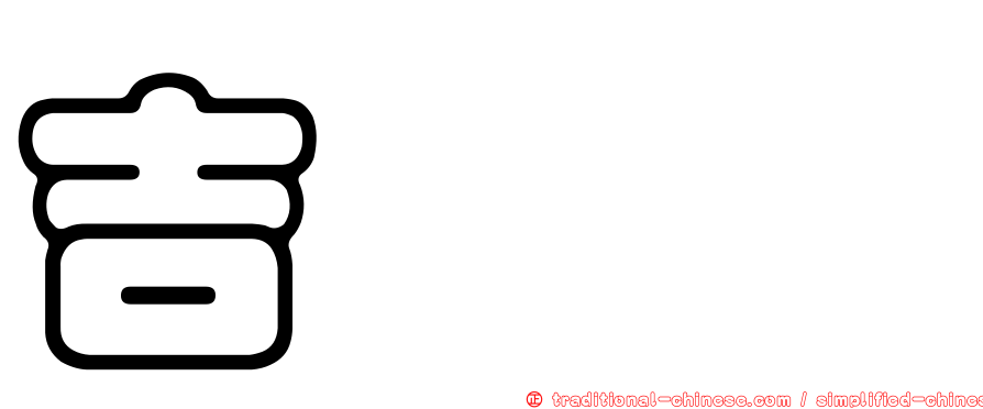 吉𡔯𡕇