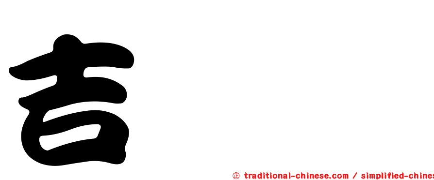 吉𡔯𡕇