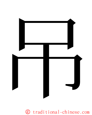 吊 ming font