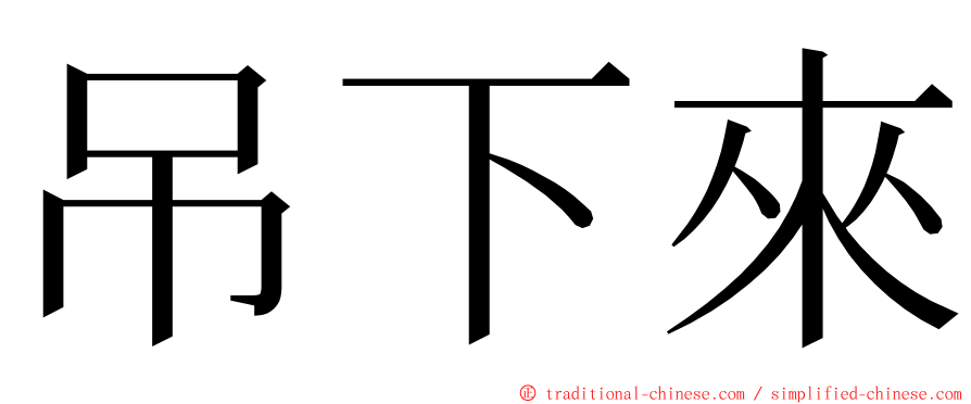 吊下來 ming font