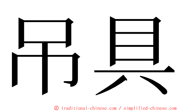吊具 ming font