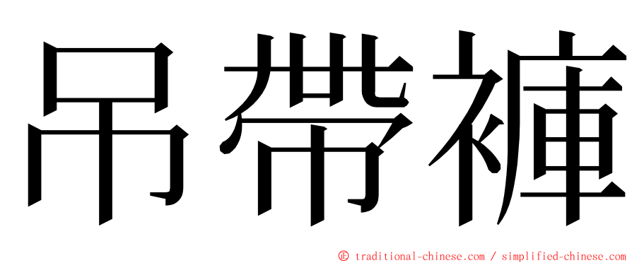 吊帶褲 ming font