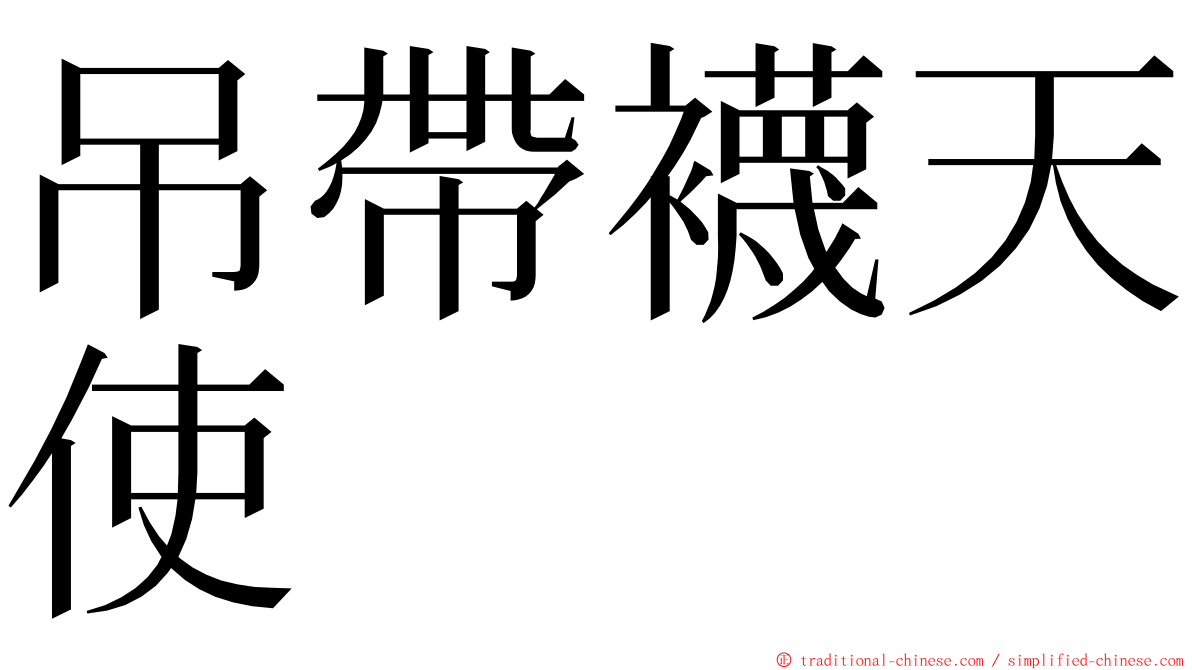 吊帶襪天使 ming font