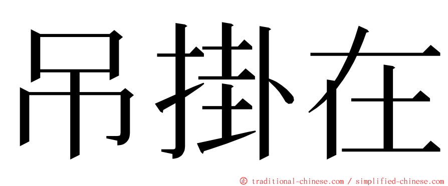 吊掛在 ming font