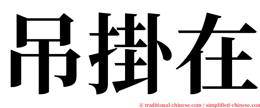 吊掛在 serif font