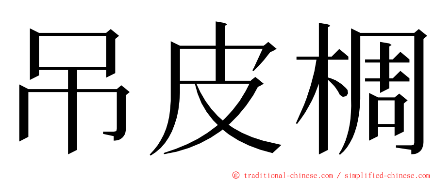 吊皮椆 ming font