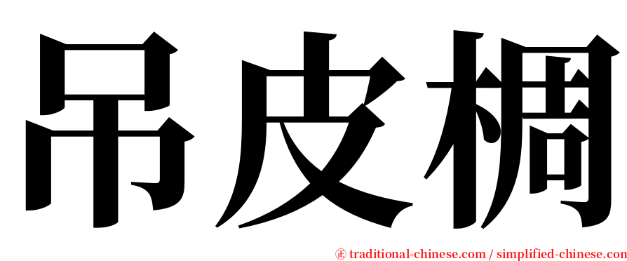 吊皮椆 serif font