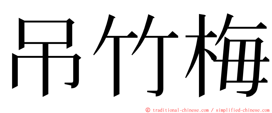 吊竹梅 ming font