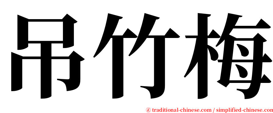 吊竹梅 serif font