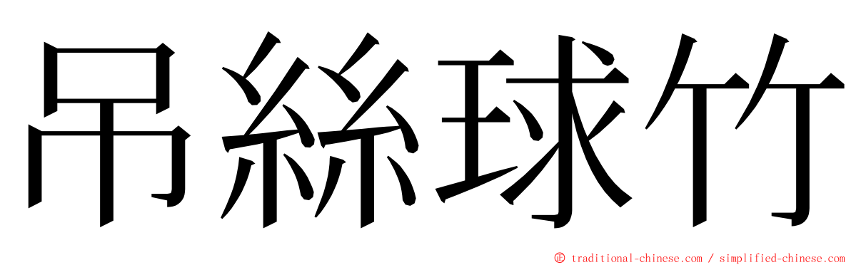 吊絲球竹 ming font