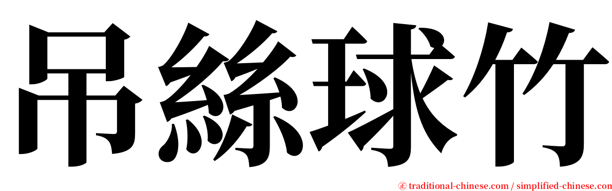 吊絲球竹 serif font