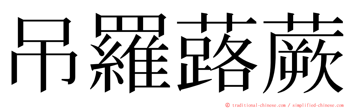 吊羅蕗蕨 ming font