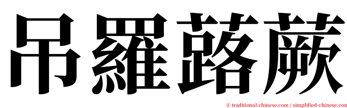 吊羅蕗蕨 serif font