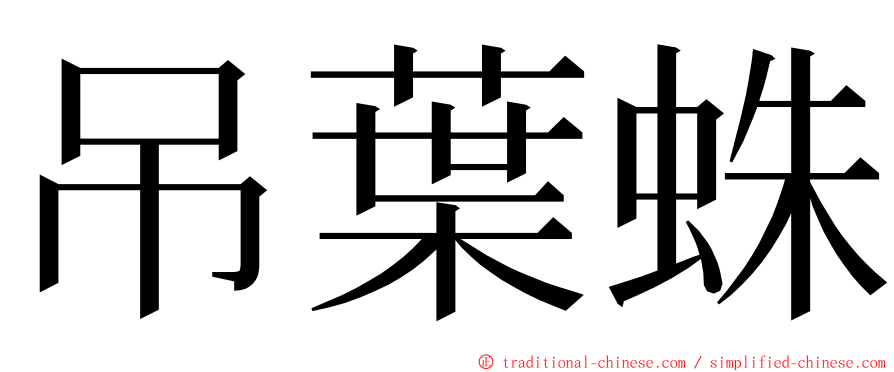 吊葉蛛 ming font