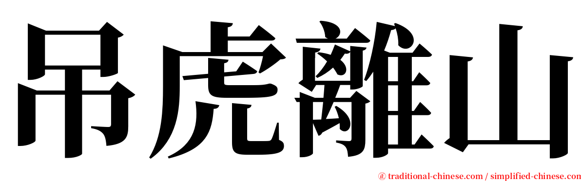 吊虎離山 serif font