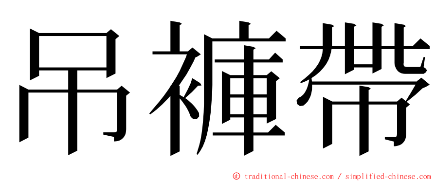 吊褲帶 ming font