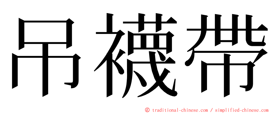 吊襪帶 ming font