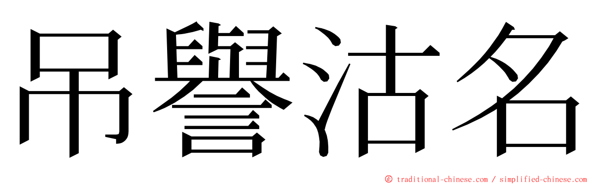 吊譽沽名 ming font