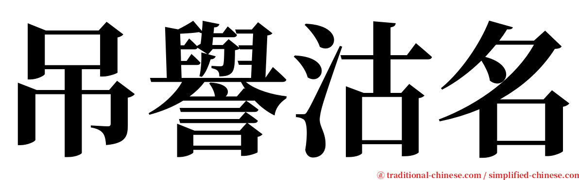 吊譽沽名 serif font