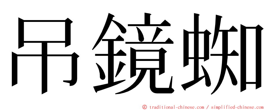 吊鏡蜘 ming font