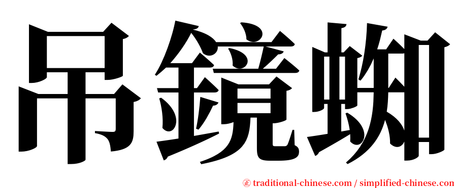 吊鏡蜘 serif font