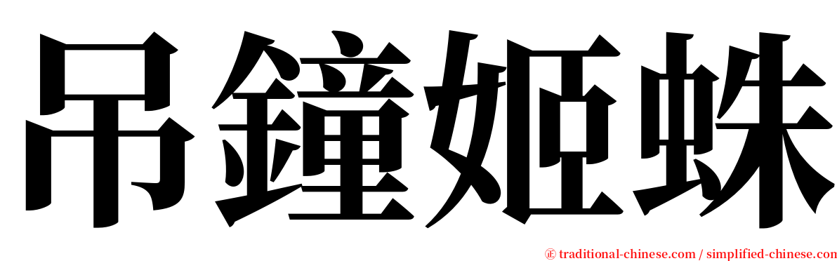 吊鐘姬蛛 serif font