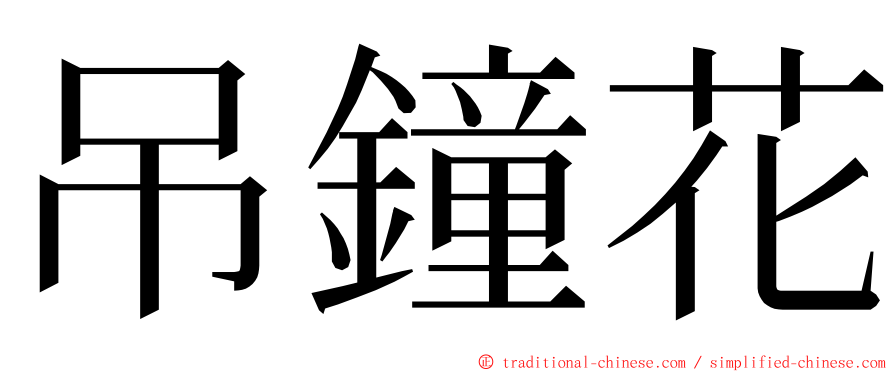 吊鐘花 ming font